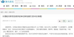 <b>长春皓月新项目被承建单位转包引纠纷</b>