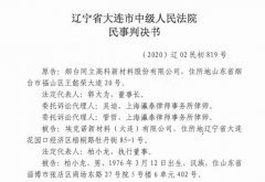 大连中院：缘何将企业＂研发经费＂变成＂民间借贷＂?