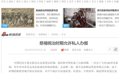 慈禧统治时期允许私人办报