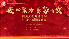 简兑天衡APP商城开网（内测）启动仪式隆重举行