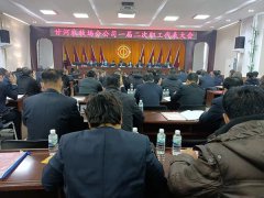 内蒙古甘河农牧场分公司职代会胜利召开