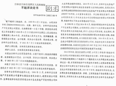 <b>吉林市圣龙公司职务侵占案杨淑珍等人被不起诉遭强烈质疑</b>