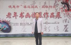 德惠市老年书画研究会举办喜迎国庆致敬传统•老年
