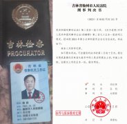 吉林榆树：前检察官实名举报本院人员徇
